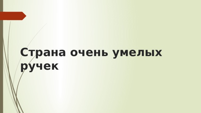 Страна очень умелых ручек 