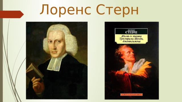 Лоренс Стерн 