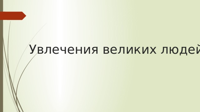 Увлечения великих людей 
