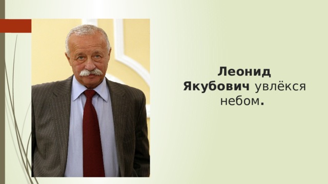 Леонид Якубович  увлёкся небом .  