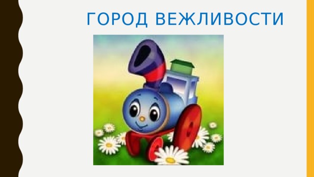Город вежливости 
