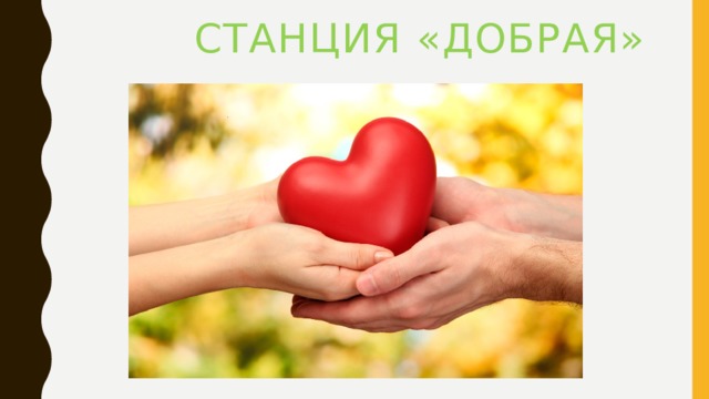 Станция «Добрая» 