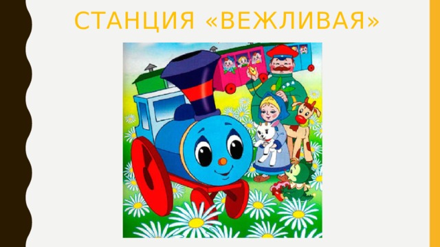 Станция «вежливая» 