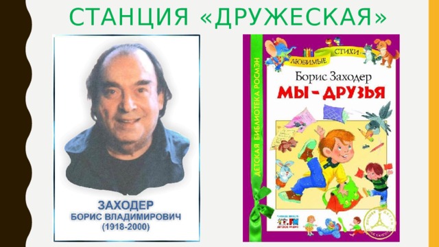Станция «дружеская» 