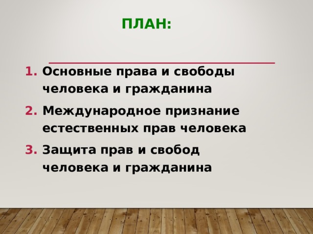 ПЛАН: Основные права и свободы человека и гражданина Международное признание естественных прав человека Защита прав и свобод человека и гражданина 