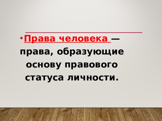 Права человека — права, образующие основу правового статуса личности.  