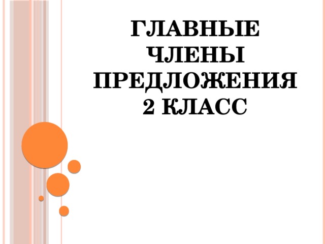 Главные члены предложения  2 класс 