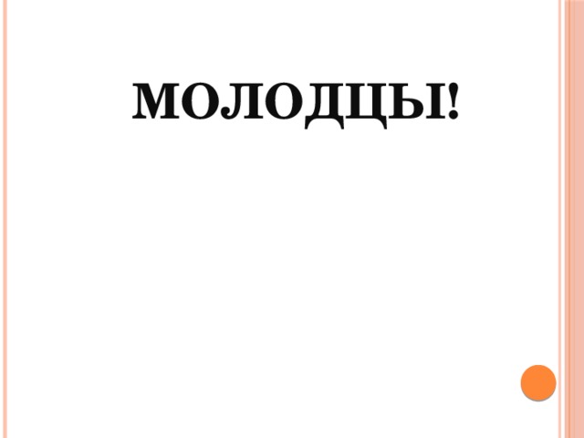 Молодцы! 