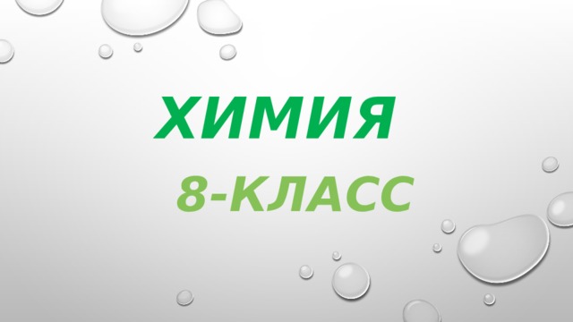 Химия 8-класс 