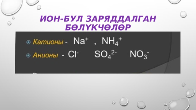 Ион-бул заряддалган бөлүкчөлөр 