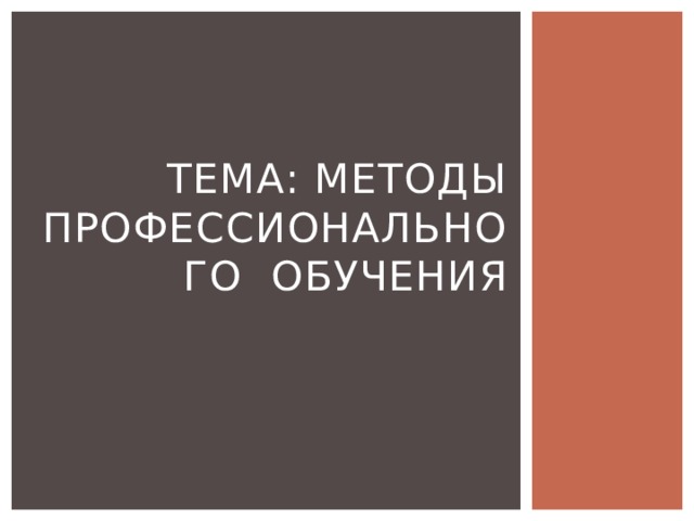 Тема: Методы профессионального обучения 