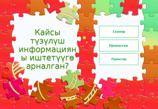 Сканер Кайсы түзүлүш информацияны иштетүүгө арналган? Процессор Принтер 