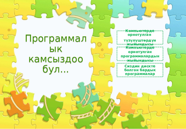 Компьютерде орнотулган түзүлүштөрдүн жыйындысы Программалык камсыздоо бул... Компьютерде орнотулган программалардын жыйындысы Сиздин дискте болгон бардык программалар 