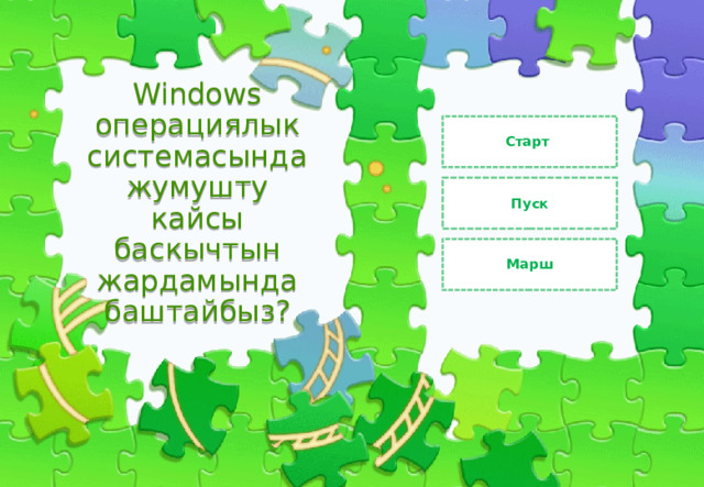 Старт Windows операциялык системасында жумушту кайсы баскычтын жардамында баштайбыз? Пуск Марш 