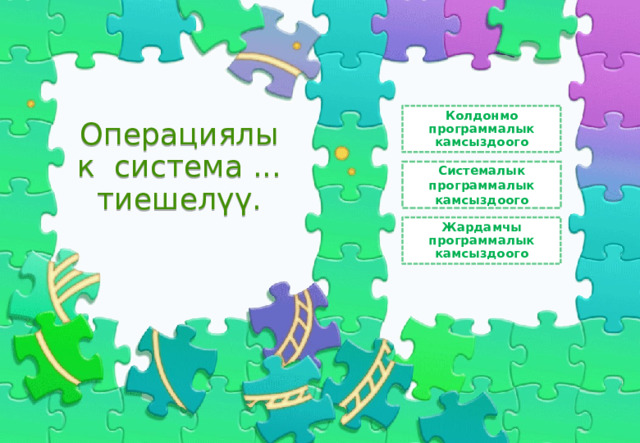 Колдонмо программалык камсыздоого Операциялык система ... тиешелүү.   Системалык программалык камсыздоого Жардамчы программалык камсыздоого 