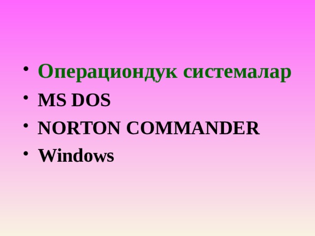 Операциондук системалар MS DOS NORTON COMMANDER Windows 