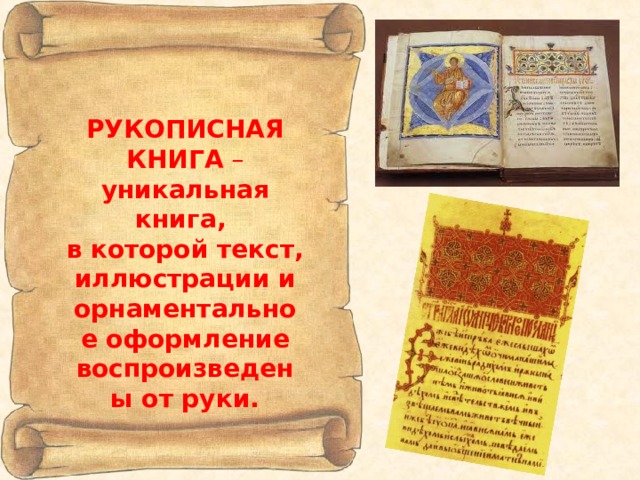 РУКОПИСНАЯ КНИГА – уникальная книга, в которой текст, иллюстрации и орнаментальное оформление воспроизведены от руки. 