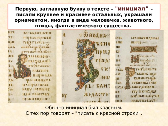 Первую, заглавную букву в тексте – 