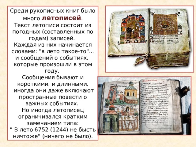 Среди рукописных книг было много летописей . Текст летописи состоит из погодных (составленных по годам) записей. Каждая из них начинается словами: 