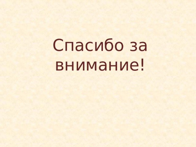 Спасибо за внимание! 