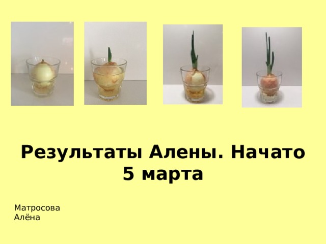 Результаты Алены. Начато 5 марта Матросова Алёна 