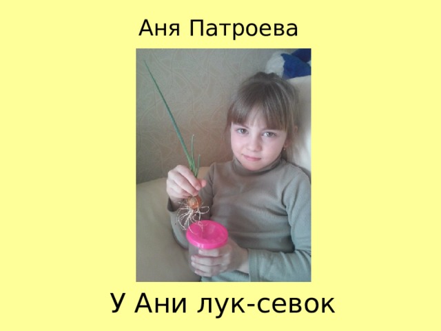 Аня Патроева У Ани лук-севок 