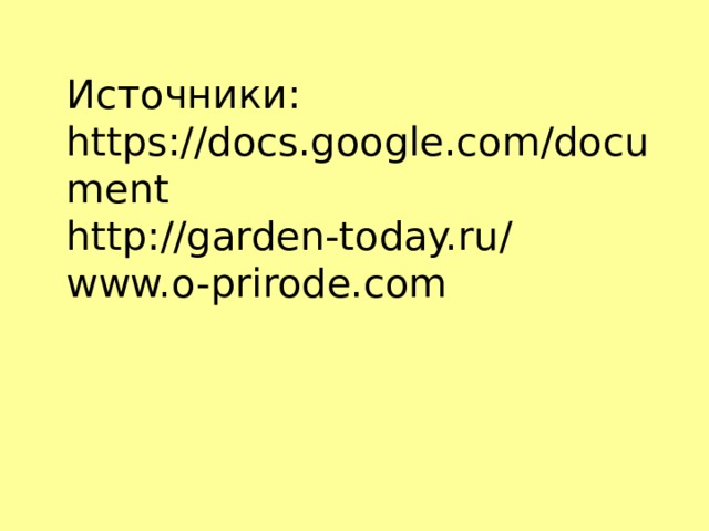 Источники:  https://docs.google.com/document  http://garden-today.ru/  www.o-prirode.com    