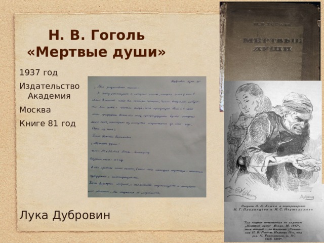 Н. В. Гоголь  «Мертвые души» 1937 год Издательство Академия Москва Книге 81 год Лука Дубровин 