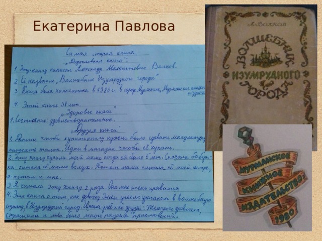 Екатерина Павлова    
