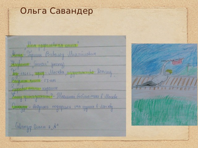 Ольга Савандер     