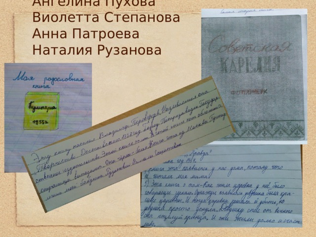 Ангелина Пухова  Виолетта Степанова  Анна Патроева  Наталия Рузанова    
