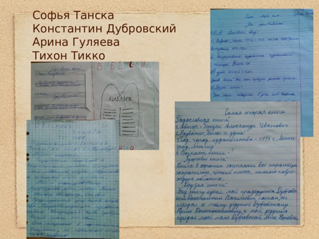 Софья Танска  Константин Дубровский  Арина Гуляева  Тихон Тикко   