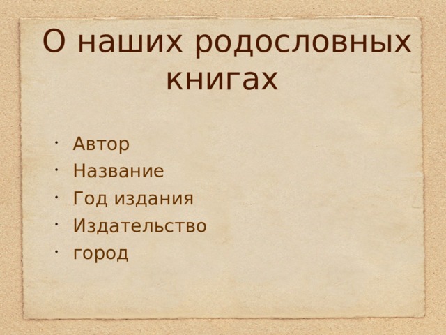 Автор Название Год издания Издательство город  О наших родословных книгах 