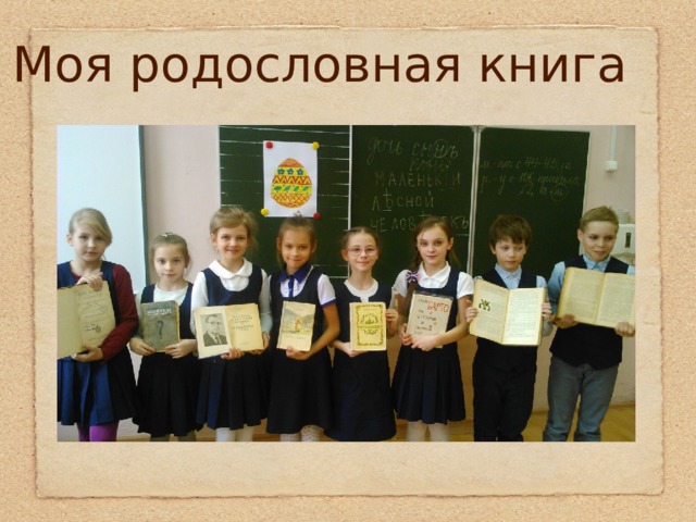 Моя родословная книга 