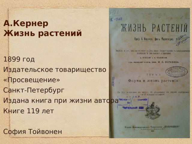 1899 год Издательское товарищество «Просвещение» Санкт-Петербург Издана книга при жизни автора Книге 119 лет София Тойвонен А.Кернер  Жизнь растений 
