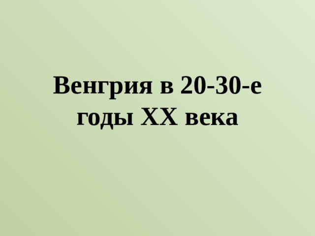 Венгрия в 20-30-е годы ХХ века 
