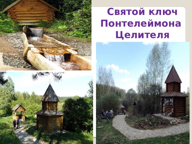 Святой ключ Понтелеймона Целителя 