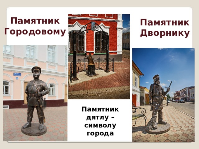 Памятник Городовому Памятник Дворнику Памятник дятлу – символу города 