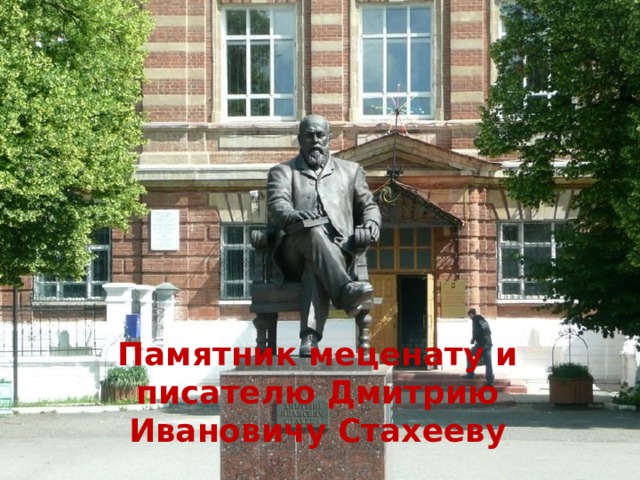 Памятник меценату и писателю Дмитрию Ивановичу Стахееву 