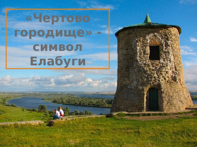 «Чертово городище» - символ Елабуги 