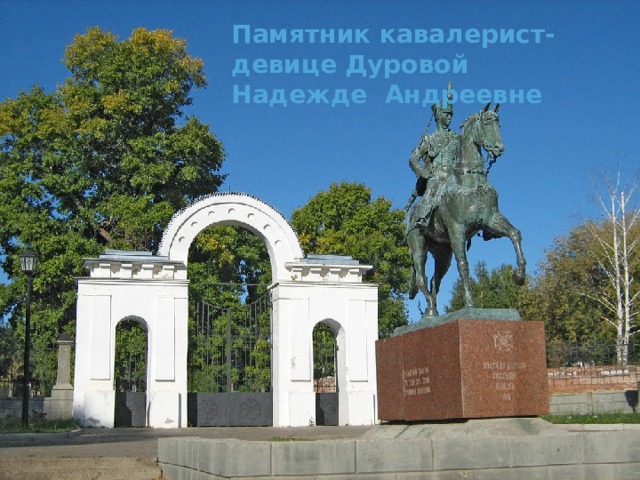Памятник кавалерист-девице Дуровой Надежде Андреевне 