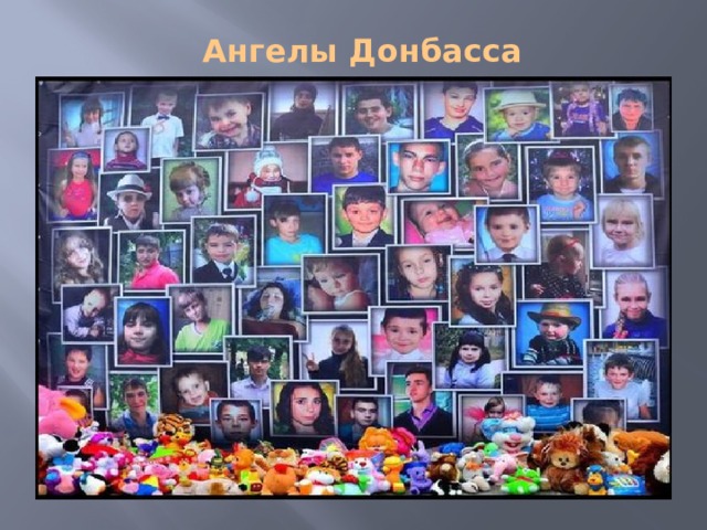 Ангелы Донбасса 