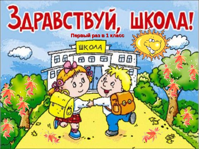 Первый раз в 1 класс 
