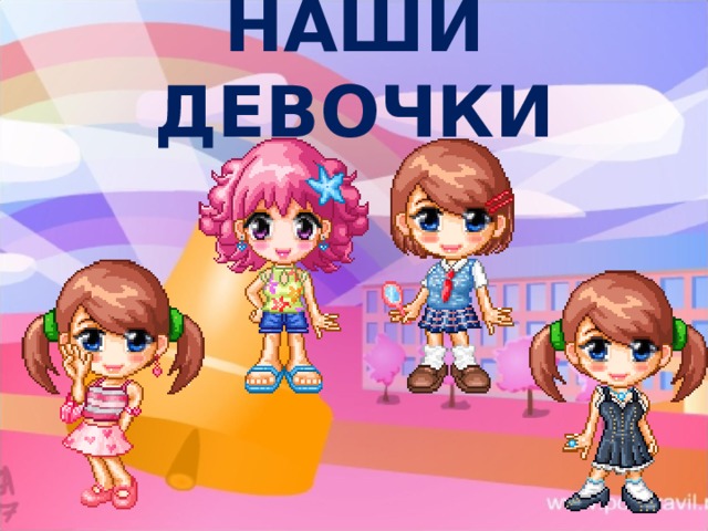 НАШИ ДЕВОЧКИ 