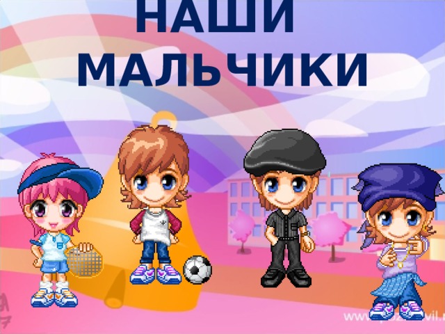 НАШИ МАЛЬЧИКИ 