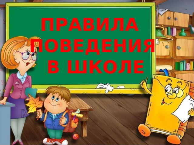 ПРАВИЛА ПОВЕДЕНИЯ  В ШКОЛЕ 