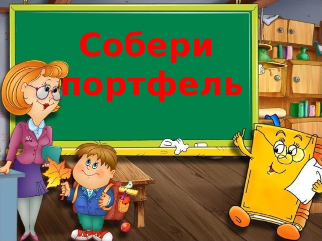 Собери портфель 