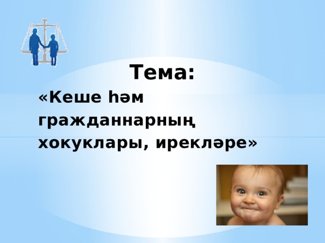  Тема:  «Кеше һәм гражданнарның хокуклары, ирекләре»   