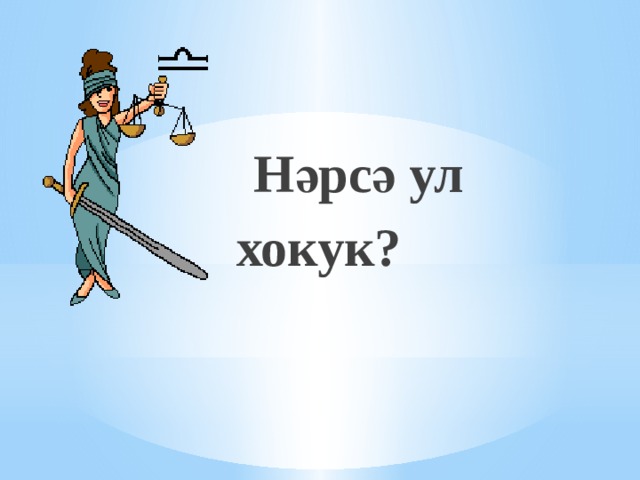   Нәрсә ул хокук? 