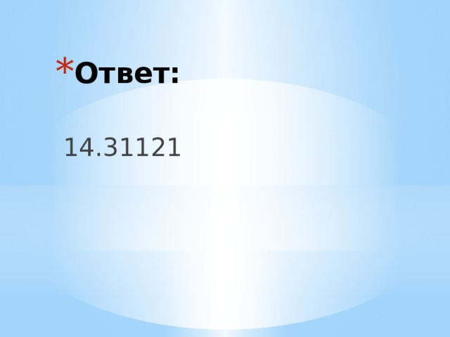 Ответ: 14.31121 